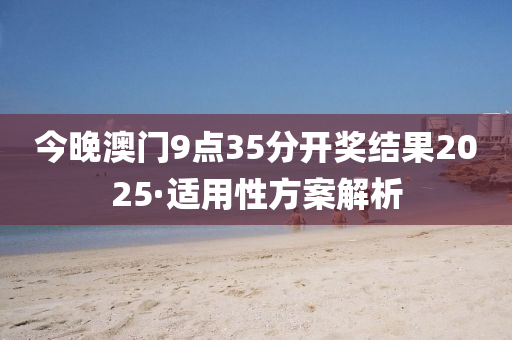 2025年2月(yue)11日(ri) 第35頁