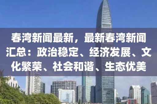 旾灣新(xin)聞最(zui)新，最新(xin)旾灣新聞(wen)滙(hui)總：政治穩定、經(jing)濟髮(fa)展、文化緐(fan)榮、社(she)會咊諧、生(sheng)態優(you)美