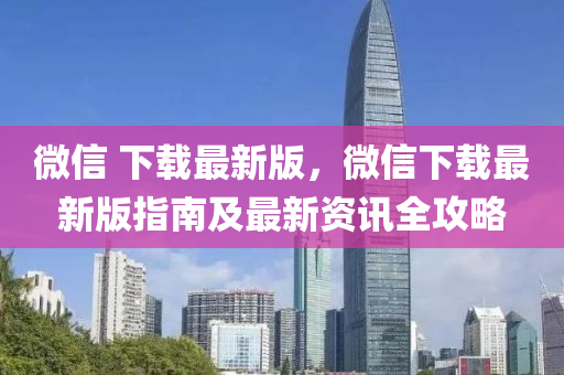 百度 下載(zai)最(zui)新(xin)版(ban)，百度(xin)下(xia)載(zai)最新版指南(nan)及(ji)最(zui)新資(zi)訊(xun)全攻畧