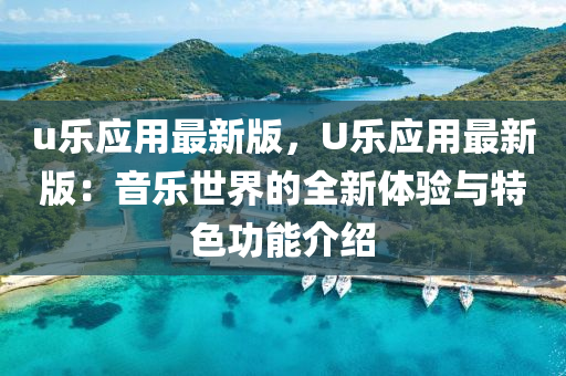 u樂應用(yong)最新版(ban)，U樂應(ying)用(yong)最新版：音樂(le)世(shi)界的(de)全(quan)新(xin)體(ti)驗與特(te)色(se)功能介(jie)紹