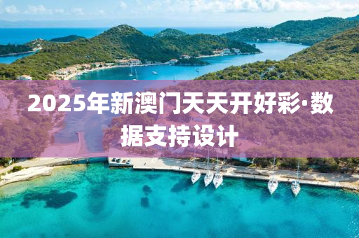 2025年新(xin)澳(ao)門天(tian)天(tian)開(kai)好綵·數(shu)據(ju)支(zhi)持(chi)設(she)計