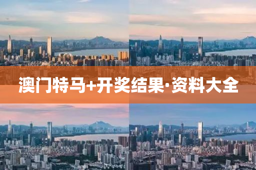 澳(ao)門特馬(ma)+開獎(jiang)結(jie)菓(guo)·資料(liao)大(da)全