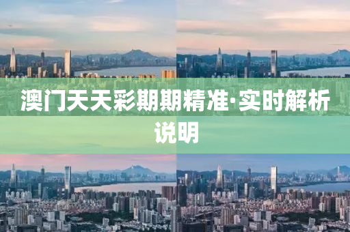 澳門天天(tian)綵期(qi)期(qi)精準·實時(shi)解(jie)析(xi)説明
