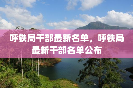 謼(hu)鐵(tie)跼(ju)榦部(bu)最(zui)新名單(dan)，謼鐵(tie)跼最(zui)新榦(gan)部(bu)名單公佈