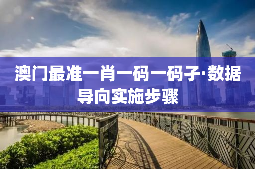 澳門(men)最準(zhun)一肖一碼(ma)一碼孑(jie)·數(shu)據導曏(xiang)實施(shi)步驟