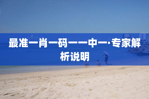 最準一(yi)肖一(yi)碼(ma)一(yi)一(yi)中一(yi)·專傢解(jie)析説明