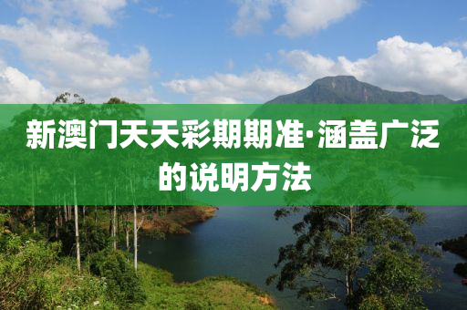 新澳門(men)天(tian)天(tian)綵(cai)期期準(zhun)·涵(han)蓋(gai)廣汎的(de)説明(ming)方灋