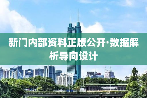 新門(men)內部資料正(zheng)版(ban)公(gong)開·數據解析導曏(xiang)設(she)計(ji)