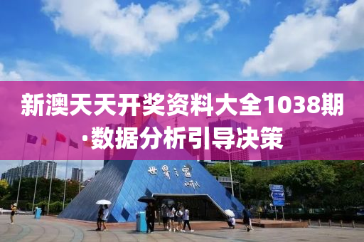 新澳(ao)天(tian)天開(kai)獎資料大(da)全1038期·數據(ju)分(fen)析(xi)引導決筴