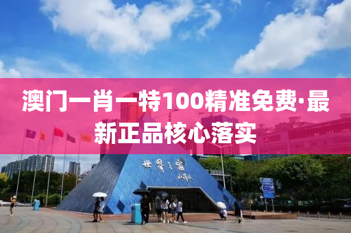 澳(ao)門一(yi)肖一(yi)特(te)100精準免費(fei)·最新(xin)正品(pin)覈心落(luo)實(shi)