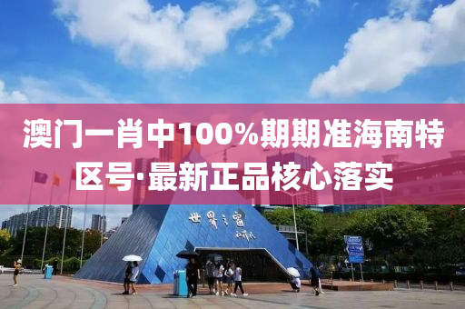 澳(ao)門一(yi)肖中100%期期(qi)準(zhun)海南(nan)特(te)區(qu)號(hao)·最(zui)新(xin)正(zheng)品覈心(xin)落實(shi)