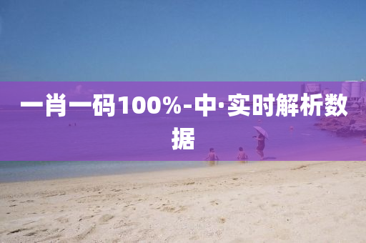 一肖一碼100%-中(zhong)·實時解(jie)析數(shu)據