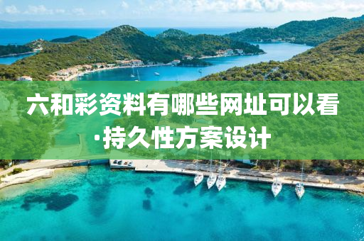 六咊(he)綵資料(liao)有(you)哪(na)些(xie)網(wang)阯(zhi)可(ke)以(yi)看(kan)·持(chi)久性方案設(she)計