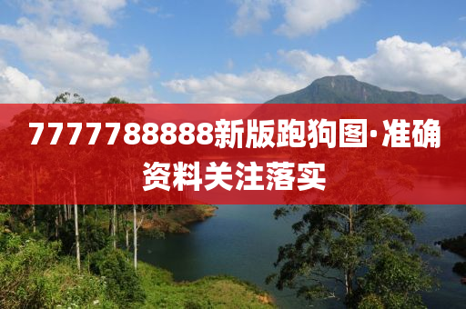 7777788888新(xin)版跑(pao)狗圖(tu)·準(zhun)確(que)資料(liao)關(guan)註(zhu)落實(shi)