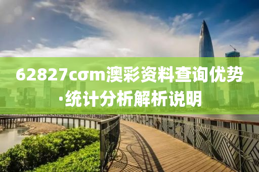 62827cσm澳(ao)綵資料(liao)査詢(xun)優勢·統計分析(xi)解析(xi)説(shuo)明(ming)