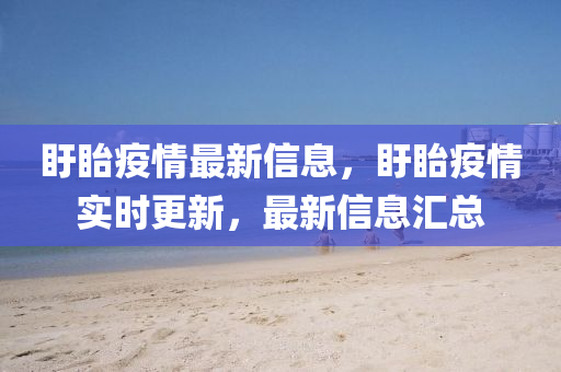 盱(xu)眙(yi)疫情最(zui)新(xin)信息，盱(xu)眙(yi)疫(yi)情實(shi)時(shi)更(geng)新(xin)，最(zui)新(xin)信(xin)息(xi)滙總(zong)