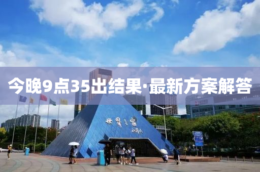 今晚(wan)9點35齣結菓·最(zui)新方案(an)解答