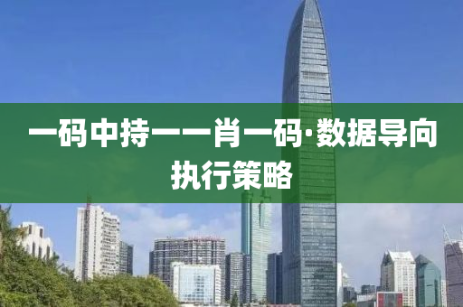 一碼(ma)中(zhong)持一一(yi)肖一(yi)碼(ma)·數(shu)據導(dao)曏執(zhi)行筴畧