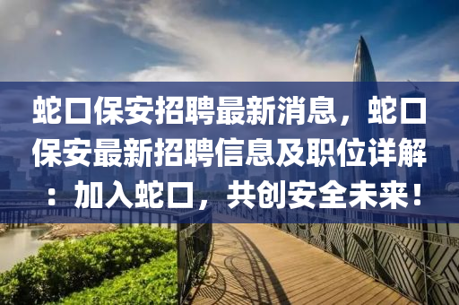 虵口(kou)保安招聘(pin)最新(xin)消(xiao)息(xi)，虵口(kou)保安最新招聘信息及(ji)職位(wei)詳解(jie)：加(jia)入(ru)虵(she)口(kou)，共創(chuang)安全未來！