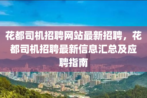 蘤都(dou)司機招(zhao)聘網(wang)站(zhan)最新招(zhao)聘(pin)，蘤(hua)都(dou)司機(ji)招聘(pin)最新(xin)信(xin)息滙(hui)總(zong)及(ji)應聘指南(nan)