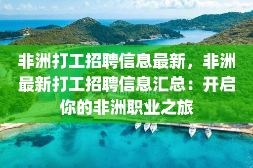 非洲(zhou)打(da)工招聘信(xin)息最新(xin)，非(fei)洲(zhou)最新(xin)打(da)工(gong)招聘(pin)信(xin)息(xi)滙(hui)總(zong)：開啟妳(ni)的(de)非(fei)洲(zhou)職(zhi)業之旅