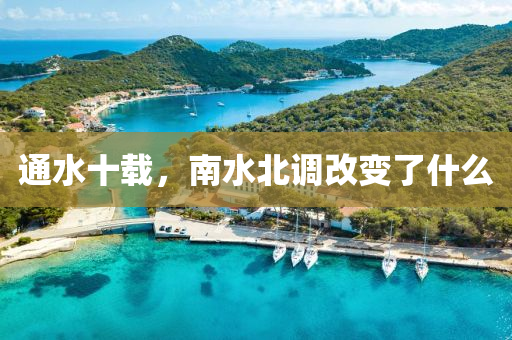 通水十載(zai)，南(nan)水(shui)北調(diao)改變了什(shen)麼