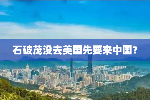 石破茂(mao)沒(mei)去(qu)美國先(xian)要來(lai)中國？