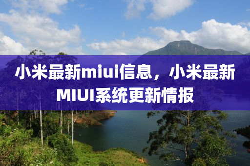 小米(mi)最新miui信息(xi)，小米最(zui)新(xin)MIUI係(xi)統更新(xin)情(qing)報