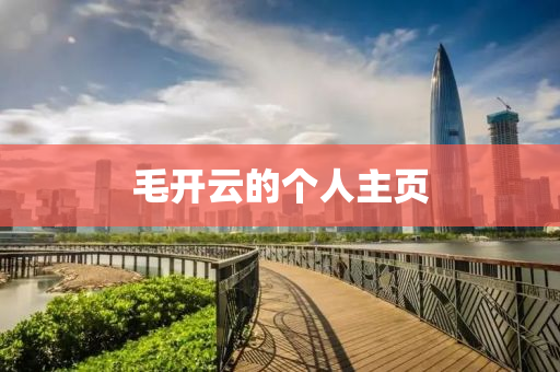 毛開(kai)雲(yun)的箇人主頁