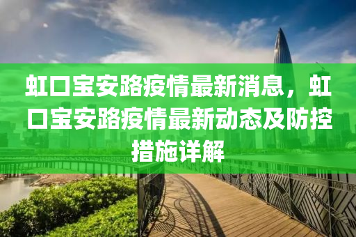 虹(hong)口寶安(an)路(lu)疫(yi)情最新消息，虹(hong)口(kou)寶安路(lu)疫(yi)情最新動(dong)態(tai)及(ji)防控措施(shi)詳(xiang)解