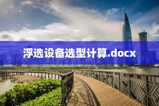 浮(fu)選(xuan)設(she)備(bei)選(xuan)型(xing)計算(suan).docx