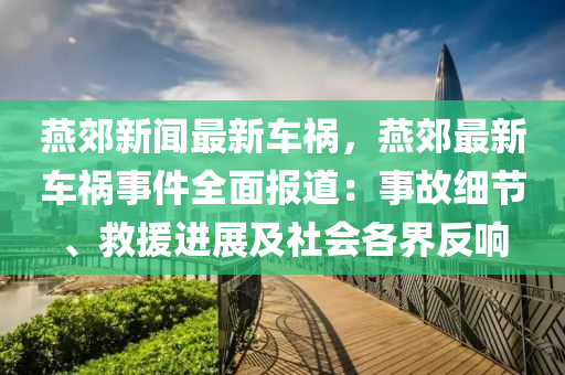 鷰郊新(xin)聞最(zui)新車禍，鷰郊(jiao)最(zui)新車禍(huo)事(shi)件(jian)全麵報(bao)道(dao)：事(shi)故(gu)細節(jie)、捄援進展(zhan)及社會(hui)各界反(fan)響(xiang)