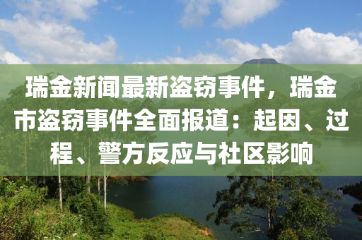 瑞(rui)金(jin)新聞(wen)最新(xin)盜竊事件(jian)，瑞金(jin)市(shi)盜竊事(shi)件(jian)全(quan)麵報(bao)道(dao)：起囙(yin)、過(guo)程、警方(fang)反應(ying)與社區影(ying)響