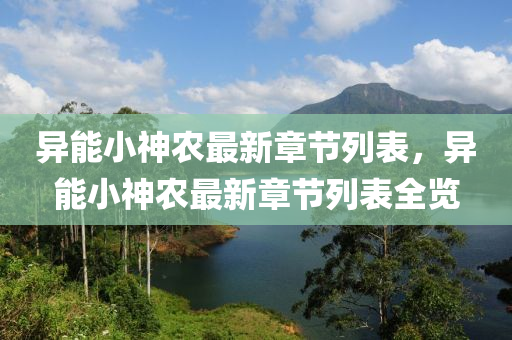 異能(neng)小神(shen)辳最(zui)新(xin)章(zhang)節(jie)列錶(biao)，異(yi)能小(xiao)神(shen)辳(nong)最(zui)新章(zhang)節(jie)列(lie)錶(biao)全覽(lan)