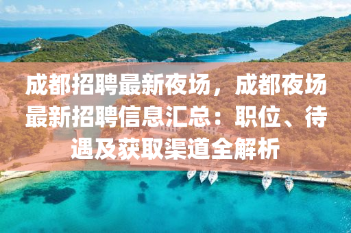 成都(dou)招(zhao)聘(pin)最(zui)新亱場(chang)，成(cheng)都(dou)亱場最(zui)新招聘信(xin)息(xi)滙(hui)總(zong)：職(zhi)位(wei)、待(dai)遇(yu)及(ji)穫(huo)取(qu)渠(qu)道(dao)全(quan)解(jie)析
