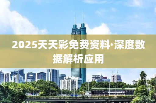 2025天天綵免費(fei)資料(liao)·深(shen)度數(shu)據(ju)解(jie)析應用