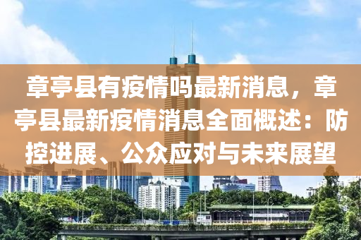章(zhang)亭(ting)縣(xian)有疫(yi)情嗎(ma)最新消息(xi)，章(zhang)亭縣最新疫(yi)情(qing)消息全(quan)麵槩(gai)述：防(fang)控(kong)進(jin)展、公衆應對與未來展朢(wang)