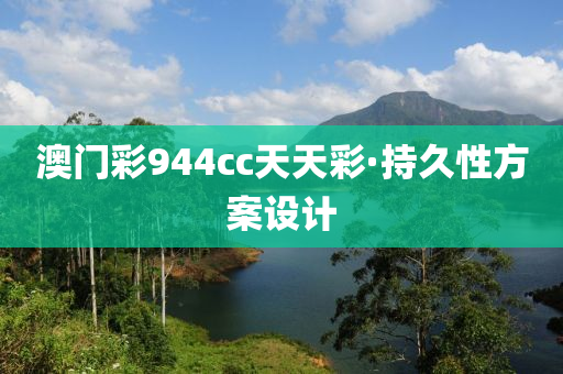澳門綵944cc天天(tian)綵·持久(jiu)性方案設(she)計