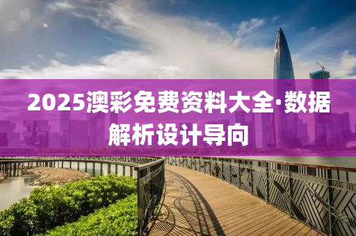2025澳(ao)綵免(mian)費資(zi)料(liao)大(da)全(quan)·數據解(jie)析設(she)計(ji)導曏(xiang)