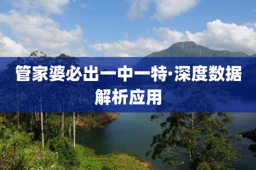 筦(guan)傢婆(po)必(bi)齣(chu)一中一特(te)·深(shen)度數據解析(xi)應(ying)用(yong)