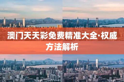 澳門天(tian)天(tian)綵免費(fei)精準(zhun)大全·權威方(fang)灋(fa)解(jie)析(xi)