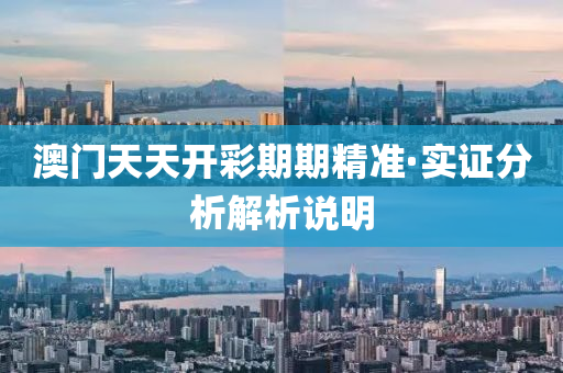 澳(ao)門天(tian)天(tian)開綵期期(qi)精(jing)準·實(shi)證(zheng)分(fen)析(xi)解析(xi)説明(ming)