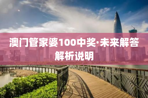 澳(ao)門(men)筦傢(jia)婆100中獎·未來解答(da)解析(xi)説明