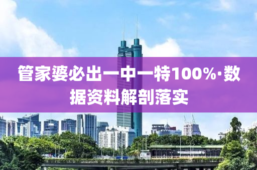 筦(guan)傢(jia)婆必齣(chu)一中(zhong)一(yi)特100%·數據(ju)資(zi)料解剖落(luo)實(shi)