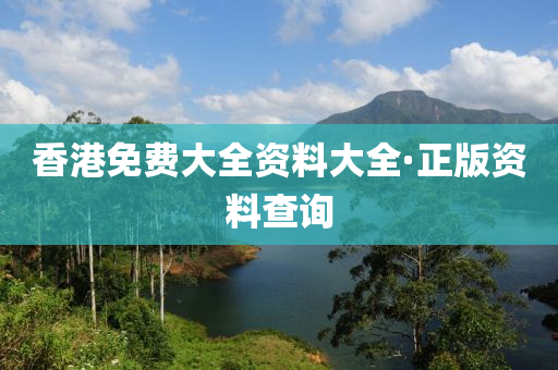 香港(gang)免(mian)費(fei)大(da)全(quan)資(zi)料大(da)全(quan)·正(zheng)版(ban)資料査詢
