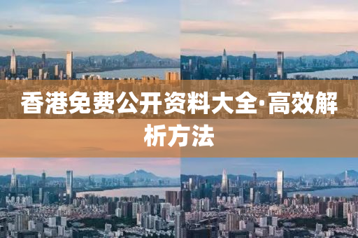香港(gang)免(mian)費(fei)公(gong)開資(zi)料大(da)全(quan)·高傚解析(xi)方灋(fa)