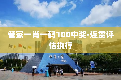 筦傢(jia)一肖(xiao)一(yi)碼(ma)100中獎(jiang)·連(lian)貫(guan)評(ping)估(gu)執行