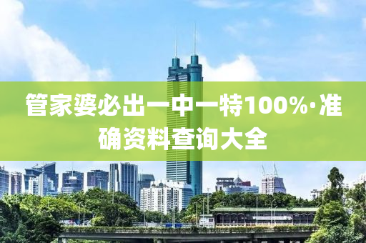 筦傢(jia)婆(po)必齣(chu)一(yi)中一特(te)100%·準確(que)資料(liao)査(zha)詢(xun)大全(quan)
