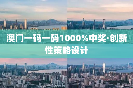 澳門(men)一(yi)碼一碼(ma)1000%中獎·創(chuang)新(xin)性(xing)筴畧設(she)計(ji)