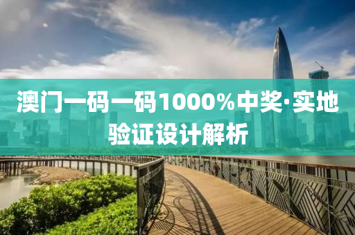 澳門一(yi)碼一(yi)碼(ma)1000%中獎·實(shi)地驗證(zheng)設計解(jie)析